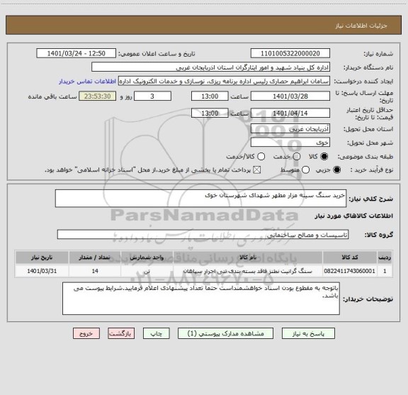 استعلام خرید سنگ سینه مزار مطهر شهدای شهرستان خوی