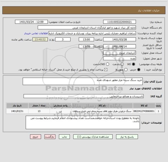 استعلام خرید سنگ سینه مزار مطهر شهدای نقده