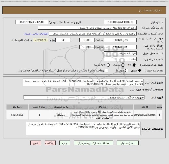 استعلام یک عدد تلویزیون 50 اینچ (ال ای دی هوشمند اسنوا مدل Ssd – 50sa63ou  تسویه نقدی.تحویل در محل .پیش فاکتور الزامی . اولویت بابومی.بردبار 09153024093 .