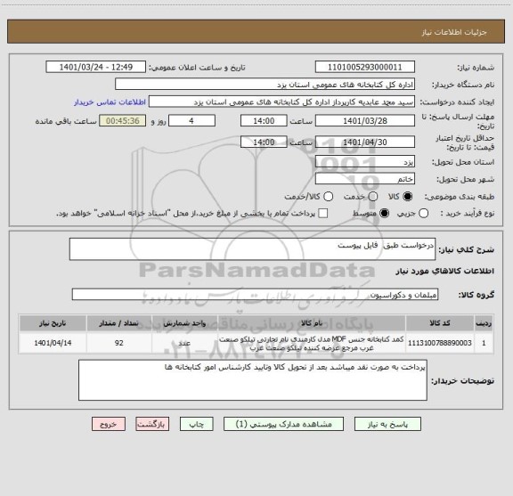 استعلام درخواست طبق  فایل پیوست