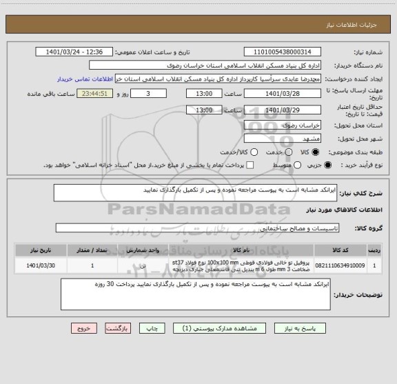 استعلام ایرانکد مشابه است به پیوست مراجعه نموده و پس از تکمیل بارگذاری نمایید