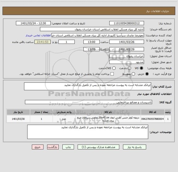 استعلام ایرانکد مشابه است به پیوست مراجعه نموده و پس از تکمیل بارگذاری نمایید