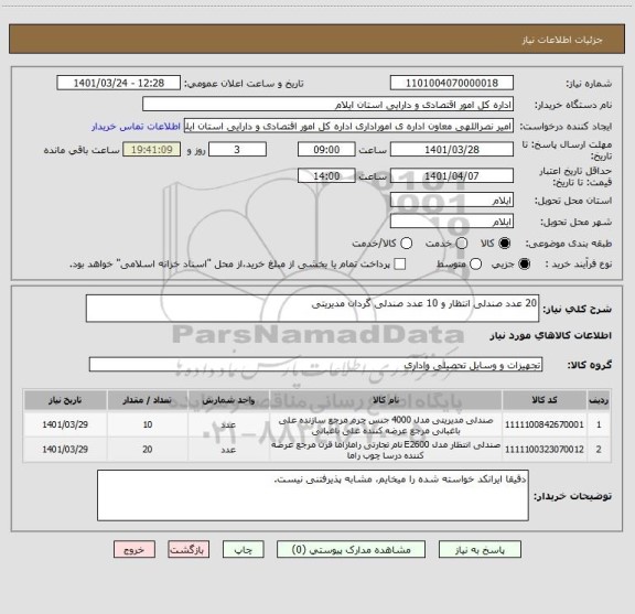 استعلام 20 عدد صندلی انتظار و 10 عدد صندلی گردان مدیریتی