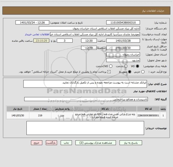 استعلام ایرانکد مشابه است به پیوست مراجعه نموده و پس از تکمیل بارگذاری نمایید