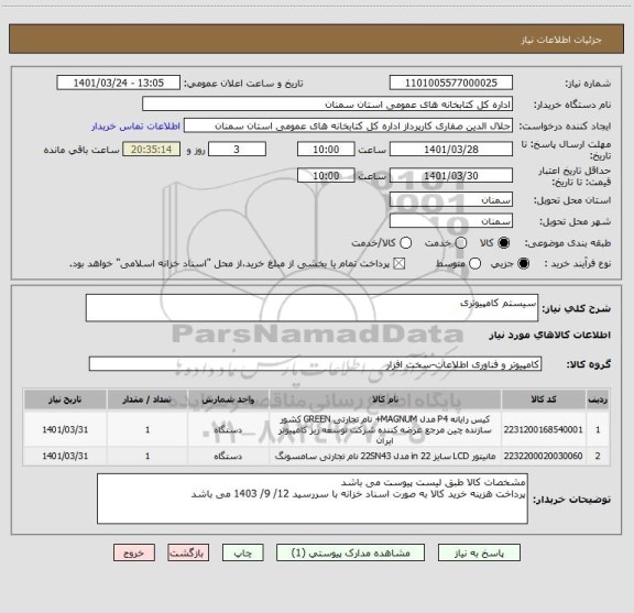 استعلام سیستم کامپیوتری