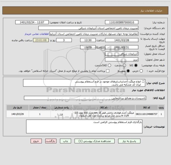 استعلام انواع میلگرد آجدارباسایزهای موجود در فرم استعلام پیوستی
ایران کد مشابه می باشد.
لطفا قیمت کلی با احتساب کلیه هزینه ها طبق فرم استعلامارائه شود