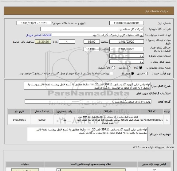 استعلام لوله پلی اتیلن کاربرد گاز رسانی SDR11 قطر 25 mm دقیقا مطابق با شرح فایل پیوست لطفا فایل پیوست را تکمیل و به همراه مجوز درخواستی بارگذاری کنید.