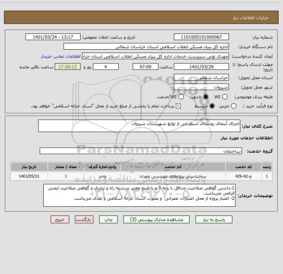 استعلام اجرای آبنمای روستای اسطرخی از توابع شهرستان شیروان