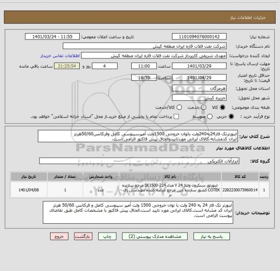 استعلام اینورترتک فاز24به240ولت باتوان خروجی 1500ولت آمپرسینوسی کامل وفرکانس50/60هرتز
ایران کدمشابه،کالای ایرانی موردتاییدوالحاق پیش فاکتور الزامی است.