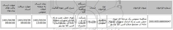 مناقصه، مناقصه عمومی یک مرحله ای تهیه، حمل، نصب و راه اندازی تجهیزات تصفیه خانه آب مجتمع صلاح الدین کلا نوشهر