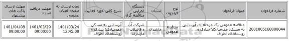 مناقصه، مناقصه عمومی یک مرحله ای آبرسانی به مسکن مهرمیارکلا ساری و روستاهای اطراف