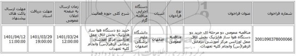 مناقصه، مناقصه عمومی دو مرحله ای خرید دو دستگاه هوا ساز هایژنیک بخش اتاق عمل  اورژانس مرکز آموزشی درمانی الزهرا(س) وانجام کلیه تعهدات