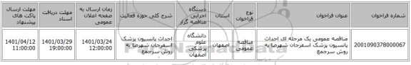 مناقصه، مناقصه عمومی یک مرحله ای احداث پانسیون پزشک اسفرجان شهرضا به روش سرجمع