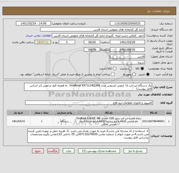 استعلام یک دستگاه لپ تاپ ۱۵ اینچی ایسوس مدل VivoBook K571LI-BQ366  به همراه کیف و موس (بر اساس فایل پیوست)