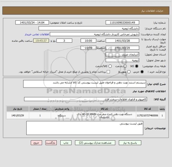 استعلام سیستم استند نوبت دهی و فراخوان طبق لیست پیوستی کد کالا مشابه می باشد