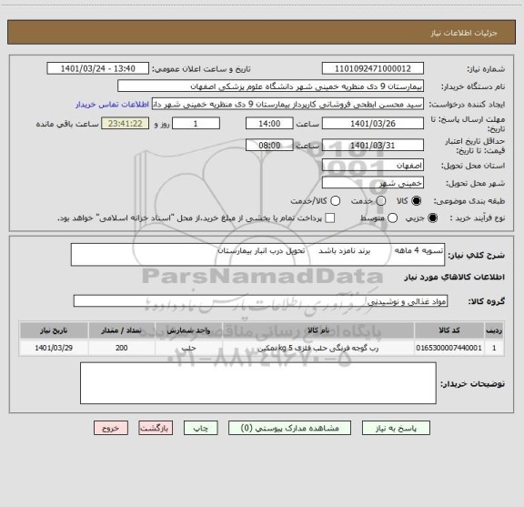 استعلام تسویه 4 ماهه         برند نامزد باشد     تحویل درب انبار بیمارستان