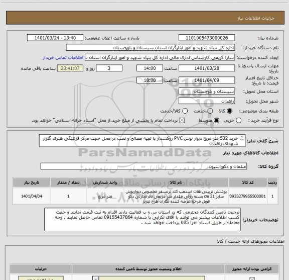 استعلام خرید 532 متر مربع دیوار پوش PVC روکشدار با تهیه مصالح و نصب در محل جهت مرکز فرهنگی هنری گلزار شهدای زاهدان
هزینه حمل به عهده تامین کننده محترم است .