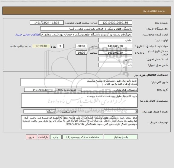 استعلام خرید تابلو برق طبق مشخصات نقشه پیوست 
مارک فیزها وکلید پارس فانال