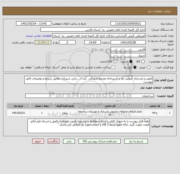 استعلام تعمیر و بازسازی سوئیت ها و آشپزخانه مجتمع فرهنگی  آیت ا... ربانی شیرازی مطابق شرایط و توضیحات فایل پیوست.