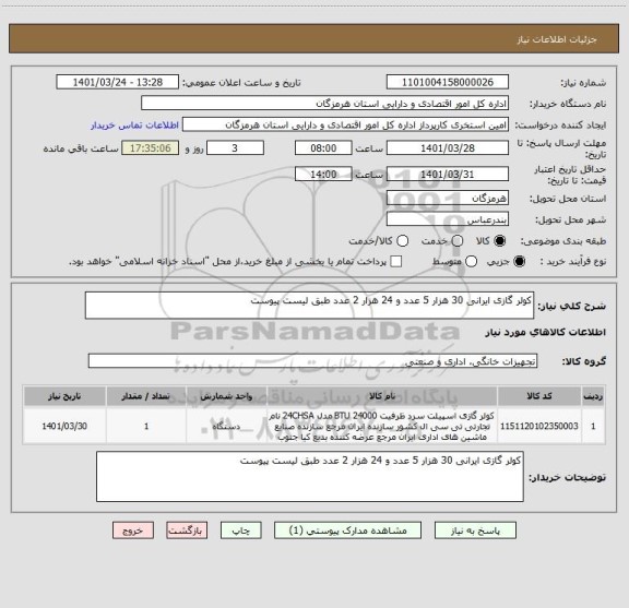 استعلام کولر گازی ایرانی 30 هزار 5 عدد و 24 هزار 2 عدد طبق لیست پیوست