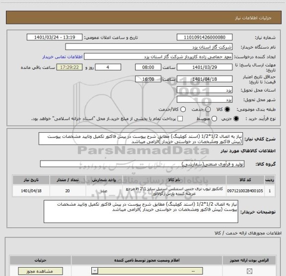 استعلام نیاز به اتصال 1/2*1/2 (استد کوپلینگ) مطابق شرح پیوست در پیش فاکتور تکمیل وتایید مشخصات پیوست (پیش فاکتور ومشخصات در خواستی خریدار )الزامی میباشد