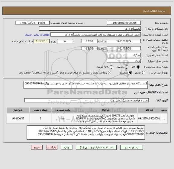 استعلام 2 دستگاه هواساز مطابق فایل پیوست-ایران کد مشابه است-هماهنگی فنی با مهندس زرگران09363701949