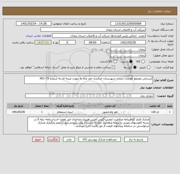 استعلام آبرسانی مجتمع غواصان دریادل شهرستان خدابنده حفر چاه به صورت ضربه ای به شماره 75-401