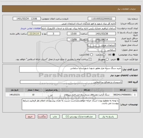 استعلام خرید سنگ سینه مزار مطهر شهدا شهرستان سلماس