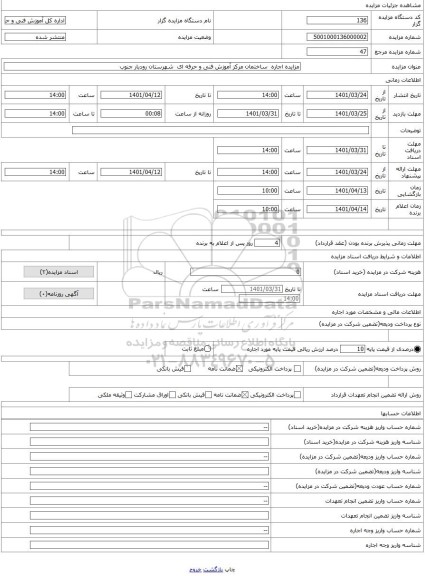 مزایده ، مزایده اجاره  ساختمان مرکز آموزش فنی و حرفه ای  شهرستان رودبار جنوب