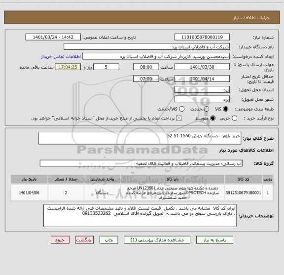 استعلام خرید بلوور - دستگاه جوش 1550-51-52