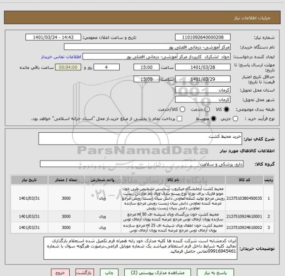 استعلام خرید محیط کشت