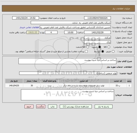 استعلام ساخت بر اساس دیتا شیت پیوست