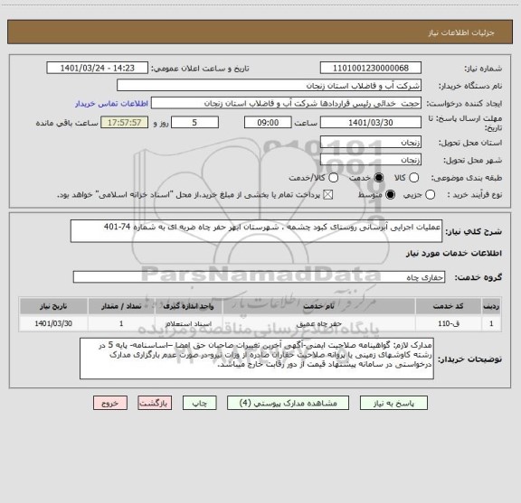 استعلام عملیات اجرایی آبرسانی روستای کبود چشمه ، شهرستان ابهر حفر چاه ضربه ای به شماره 74-401