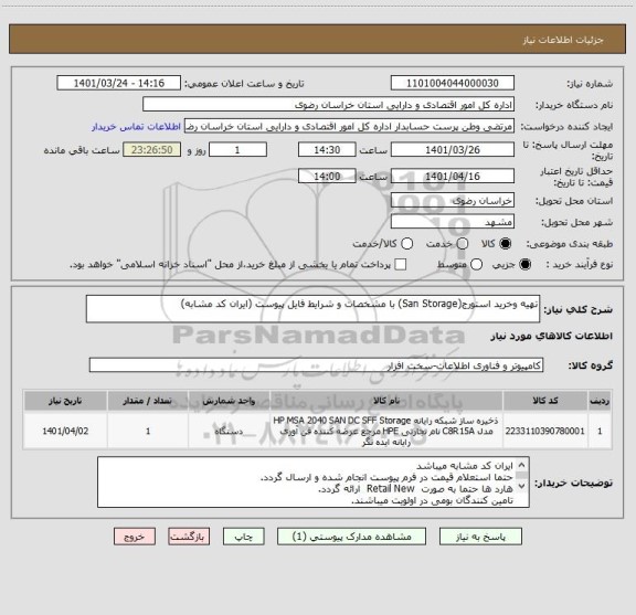 استعلام تهیه وخرید استورج(San Storage) با مشخصات و شرایط فایل پیوست (ایران کد مشابه)