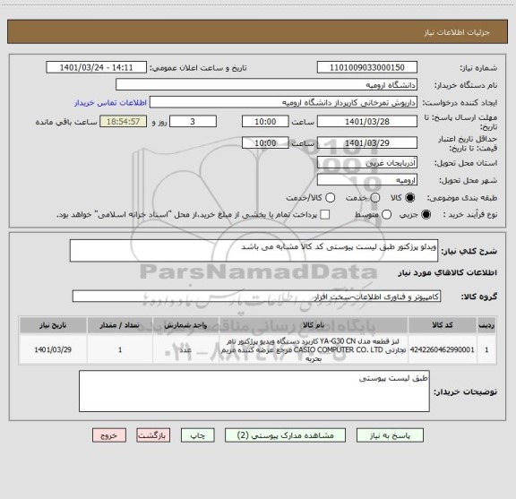 استعلام ویدئو پرژکتور طبق لیست پیوستی کد کالا مشابه می باشد