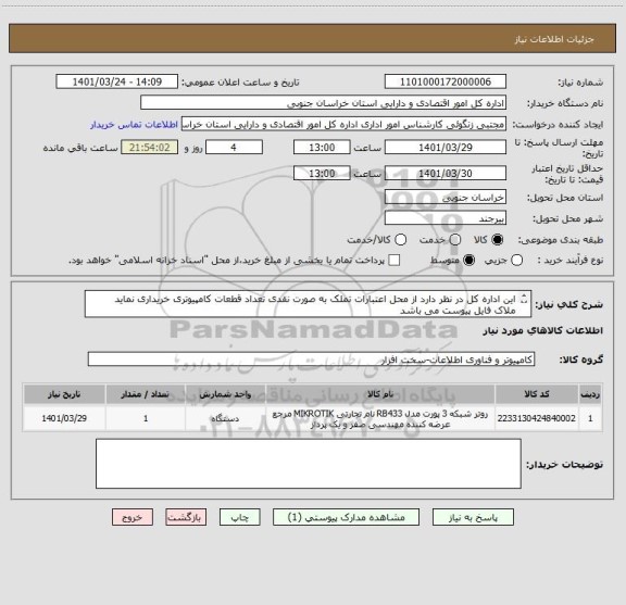 استعلام این اداره کل در نظر دارد از محل اعتبارات تملک به صورت نقدی تعداد قطعات کامپیوتری خریداری نماید
ملاک فایل پیوست می باشد
ایران کد مشابه می باشد