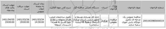 مناقصه، مناقصه عمومی یک مرحله ای تکمیل خوابگاه دانش آموزی سمیه شازند