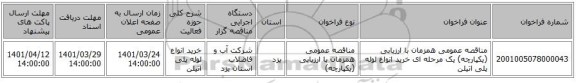 مناقصه، مناقصه عمومی همزمان با ارزیابی (یکپارچه) یک مرحله ای خرید انواع لوله پلی اتیلن