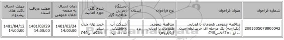 مناقصه، مناقصه عمومی همزمان با ارزیابی (یکپارچه) یک مرحله ای خرید لوله چدن سایز 1٥٠کلاسC40