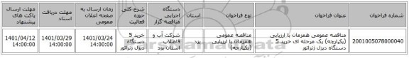 مناقصه، مناقصه عمومی همزمان با ارزیابی (یکپارچه) یک مرحله ای خرید 5 دستگاه دیزل ژنراتور