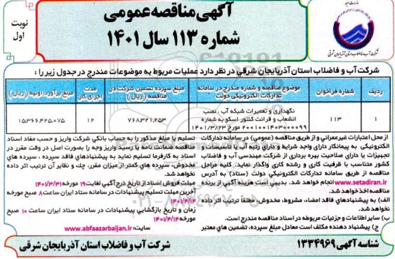 مناقصه نگهداری و تعمیرات شبکه آب، نصب انشعاب و قرائت کنتور اسکو