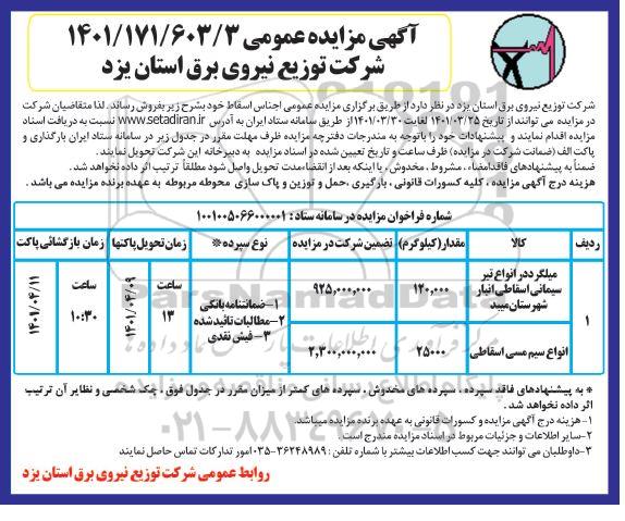 مزایده میلگرد در انواع تیر سیمانی ...