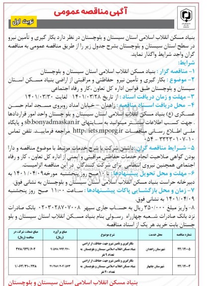 مناقصه بکارگیری و تامین نیرو   