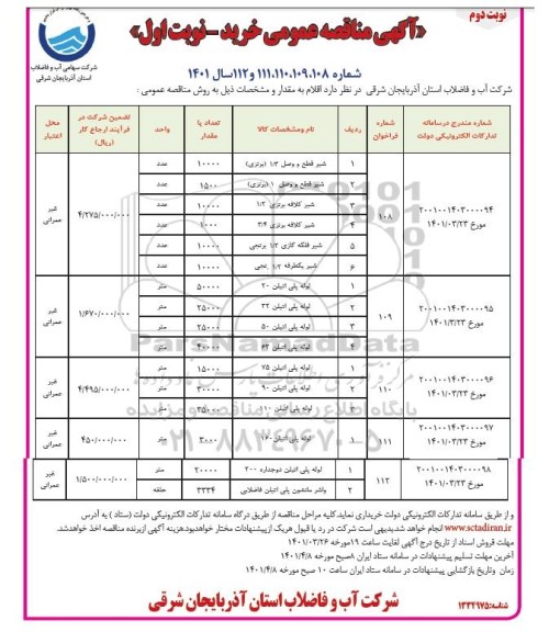 مناقصه عمومی خرید شیر قطع و وصل 1/3 (برنزی) ...- نوبت دوم