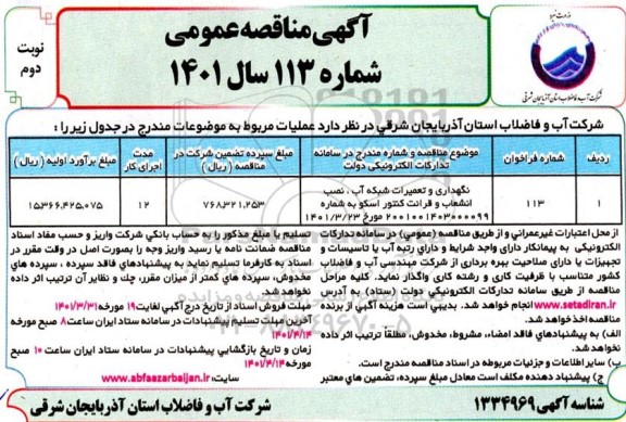 مناقصه نگهداری و تعمیرات شبکه آب، نصب انشعاب و قرائت کنتور اسکو- نوبت دوم