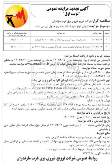 تجدید مزایده فروش انواع لوازم اسقاط...