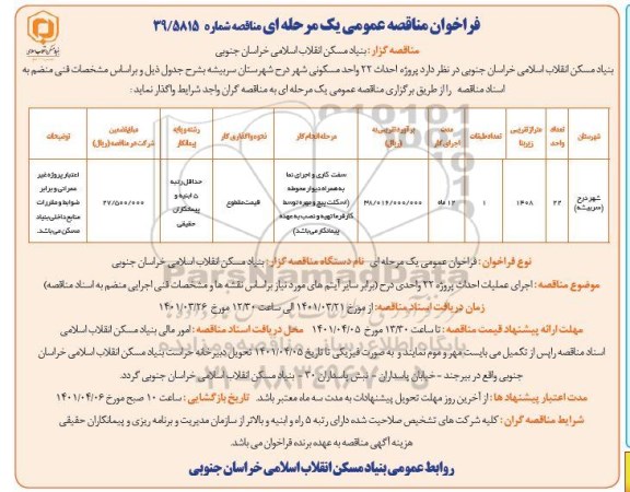 فراخوان مناقصه پروژه احداث 22 واحد مسکونی 