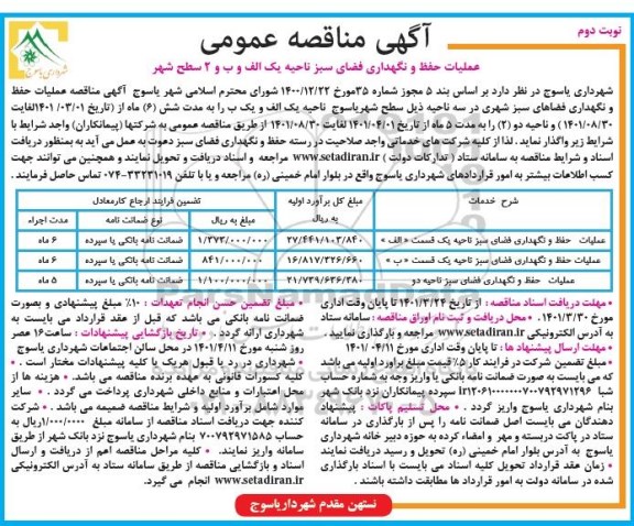 مناقصه، مناقصه  عملیات حفظ و  نگهداری فضای سبز