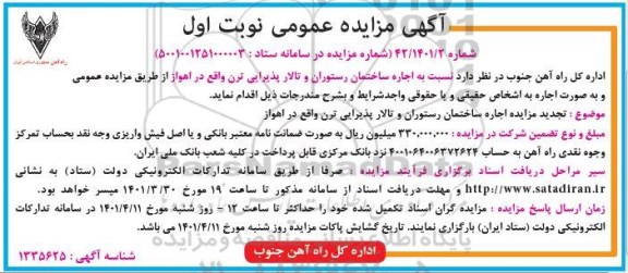 تجدید مزایده اجاره ساختمان رستوران و تالار پذیرایی