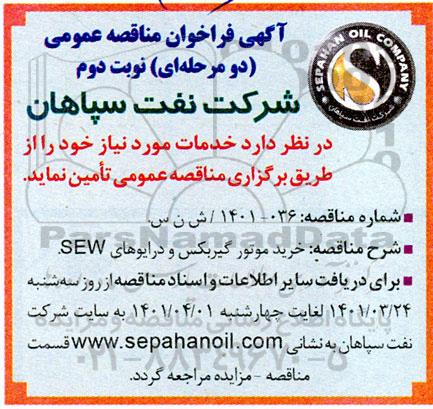 مناقصه خرید موتور گیربکس و درایوهای SEW